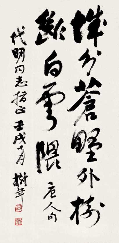 梁树年 壬戌（1982年）作 书法 立轴